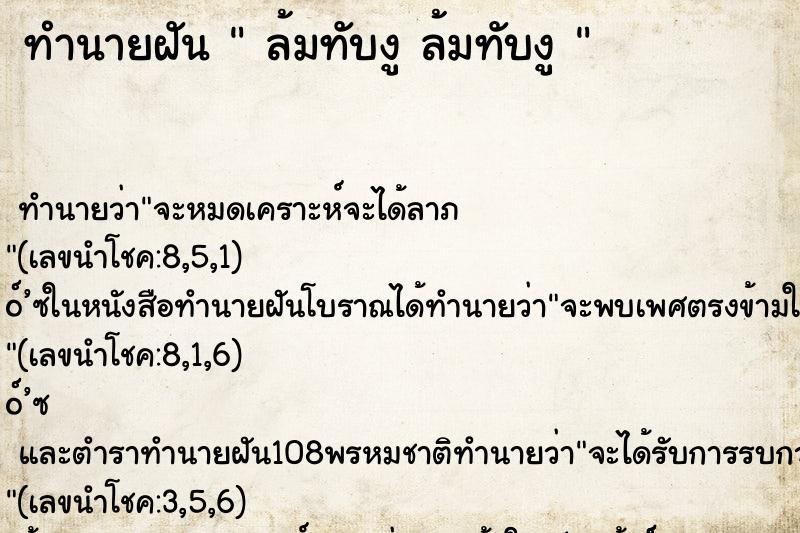 ทำนายฝันทำนายฝันล้มทับงูล้มทับงู